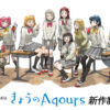 Aqours9周年で再びの展示イベントや「きょうのAqours」新作、メモリアル写真集も