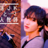 橋本涼主演「墜落JKと廃人教師Lesson2」毎話放送後にHuluで見放題独占配信へ