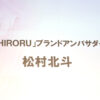 松村北斗『SHIRORU』ブランドアンバサダーへCEO語る「内面からあふれる美しさ」