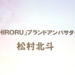 松村北斗『SHIRORU』ブランドアンバサダーへCEO語る「内面からあふれる美しさ」