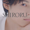 松村北斗スキンケアブランド『SHIRORU』ブランドアンバサダー就任！白シャツ姿新CM