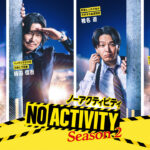 中村倫也 9月13日より配信刑事ドラマ『No Activity』シーズン2出演！豊川悦司とコンビ