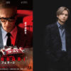 堂本光一映画『フェラーリ』“宣伝コメンダトーレ”としてアツく語るWEBCM公開