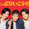 平野紫耀、神宮寺勇太、岸優太Number_i「チキンマックナゲット」キャンペーンビジュ