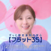 白石麻衣【フラット35】CM続投！新CMで「とっても幸せな気分で出演」