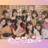 高嶺のなでしこ「モテチェン！」ジャケット！コージ本舗『アイトーク』タイアップ