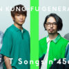 「ASIAN KUNG-FU GENERATION」が「THE FIRST TAKE」で「転がる岩、君に朝が降る」披露へ