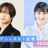 IMP.・佐藤新＆渡邉美穂 2025年映画『青春ゲシュタルト崩壊』W主演へ！
