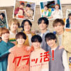 「Hey! Say! JUMP」ルヴァンシリーズCMキャラ続投！第4弾は8人でシェアハウス