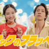 広瀬すず＆山下智久 マクドナルドCM3度目共演！前作は「すごい評判がよかった」