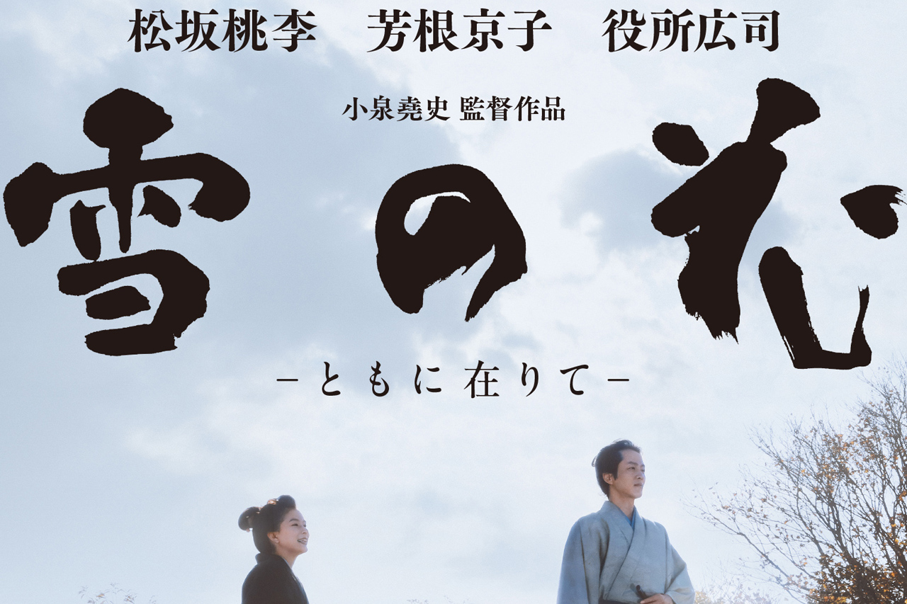 松坂桃李主演『雪の花』共演に吉岡秀隆、三浦貴大ら12人発表！ポスター