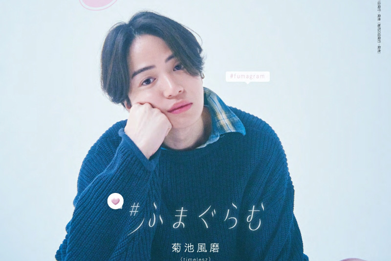 菊池風磨 初ソロ「Ray」表紙に！主演ドラマ『私たちが恋する理由