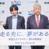 京成電鉄・小林敏也社長 中島健人“京成王子”封印はさらなる成長の「双方の転換期」
