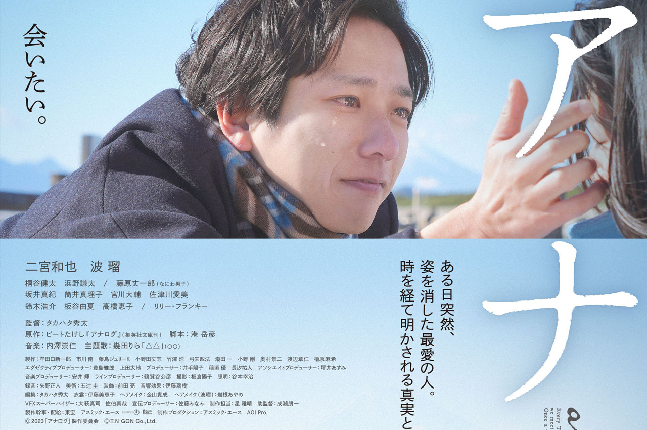 二宮和也主演で波瑠ら共演「アナログ」Prime Videoにて見放題独占配信へ