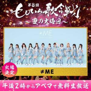 「第8回　ももいろ歌合戦～愛の大晦日～」12月31日日本武道館で開催！柏木由紀ら初登場2