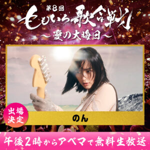 「第8回　ももいろ歌合戦～愛の大晦日～」12月31日日本武道館で開催！柏木由紀ら初登場1