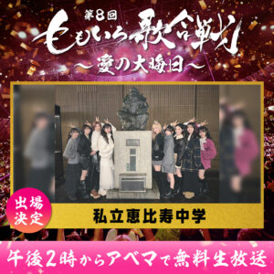 「第8回　ももいろ歌合戦～愛の大晦日～」12月31日日本武道館で開催！柏木由紀ら初登場5