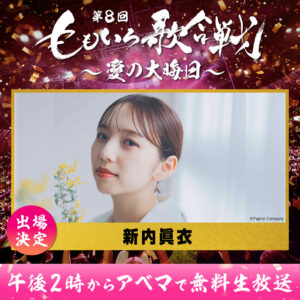 「第8回　ももいろ歌合戦～愛の大晦日～」12月31日日本武道館で開催！柏木由紀ら初登場6
