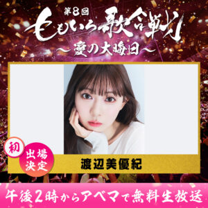 「第8回　ももいろ歌合戦～愛の大晦日～」12月31日日本武道館で開催！柏木由紀ら初登場7