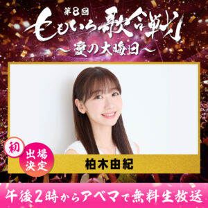 「第8回　ももいろ歌合戦～愛の大晦日～」12月31日日本武道館で開催！柏木由紀ら初登場8