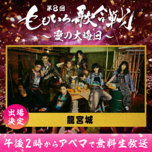 「第8回　ももいろ歌合戦～愛の大晦日～」12月31日日本武道館で開催！柏木由紀ら初登場10