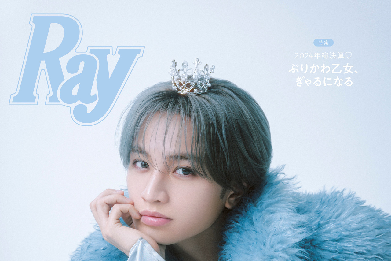 中島健人『Ray』2025年2月号特別版表紙で“王冠”装着！“美”に迫るグラビア