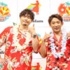 アルコ＆ピース「スパリゾートハワイアンズ」『ハワイアンズ還暦祭』スタート告げる