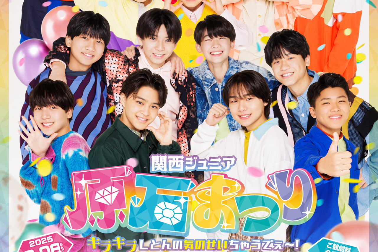 関西ジュニア原石まつり キラキラしとんの気のせいちゃうでぇ