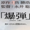 山田裕貴2025年公開予定映画『爆弾』主演！伊藤沙莉、染谷将太、渡部篤郎共演に