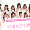 可憐なアイボリー東京タワーでデビューイベ！永尾梨央「1つ1つライブを心を込めて」