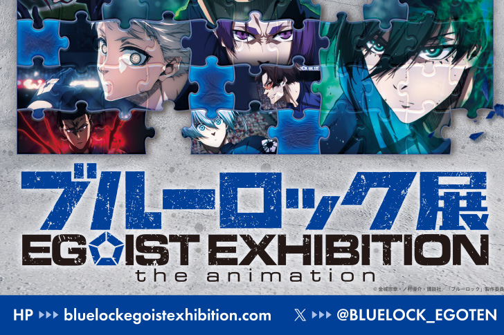 ブルーロック展　ビジュアル　ポスター ブルーロック』初原画展「BLUE LOCK EXHIBITION」開催決定