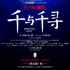 醍醐虎汰朗と増子敦貴が舞台『千と千尋の神隠し』上海公演に！千尋は橋本環奈と福地桃子