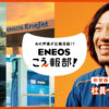 江口拓也 鬼頭明里とENEOSホールディングス『#ENEOSこえ報部』参加！初一般人吹き替え