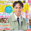 草間リチャード敬太「関西ウォーカー2025春」表紙に！“リチャさんぽ”グラビアも