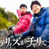 バッテリィズ初冠TV特別番組『バッテリィズがチャリで来た。』放送！奈良県野迫川村旅