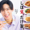 目黒蓮「『好きぴ』はよく聞きます！」キッコーマンしょうゆCMキャラ就任で起用理由とは？