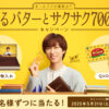 阿部亮平肖像入り小物入れも！不二家『ホームパイの秘密は？香るバターとサクサク700層！キャンペーン』