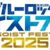 浦 和希、内山昂輝、島﨑信長ら12人出演ブルーロック『エゴイストフェスタ 2025』9月開催へ