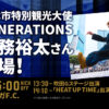 中務裕太4月29日にガンバ大阪VS京都サンガ F.C.戦ゲスト来場！茨木市特別観光大使