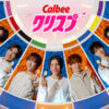 Snow Manカルビー「クリスプ」CMキャラ起用で9種類CM！岩本照＆向井康二で“アヒル口”