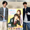 内山昂輝 作間龍斗に「実写化された山田だ！」！「山田くんとLv999の恋をする」対談動画