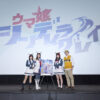 高柳知葉、小西克幸、瀬戸桃子、伊瀬茉莉也「ウマ娘 シンデレラグレイ」トークショー開催