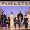 「第46回松尾芸能賞」松平健大賞に！中村獅童は母を偲び涙声や大村崑感慨