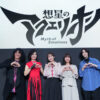 花守ゆみり、和氣あず未、七海ひろきら『想星のアクエリオン Myth of Emotions』AJステージ！