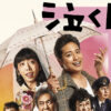 桐山照史主演「泣くロミオと怒るジュリエット2025」公演ビジュアル！共演陣コメント公開
