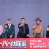 「秘密戦隊ゴレンジャー」誠直也、宮内洋、だるま二郎、小牧りさ、伊藤幸雄集結！ファン絶叫