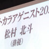 SixTONES・松村北斗、トラジャ松田元太、生田絵梨花ら「ベストカラアゲニスト 2025」受賞