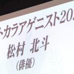 SixTONES・松村北斗、トラジャ松田元太、生田絵梨花ら「ベストカラアゲニスト 2025」受賞