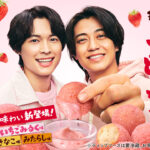 髙橋海人＆松村北斗「丸亀うどーなつ」アンバサダー就任記念！特別動画用意のキャンペーンも