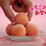 『丸亀うどーなつ』新商品『いちごみるく味』、『きなこ味』、『みたらし味』発売へ